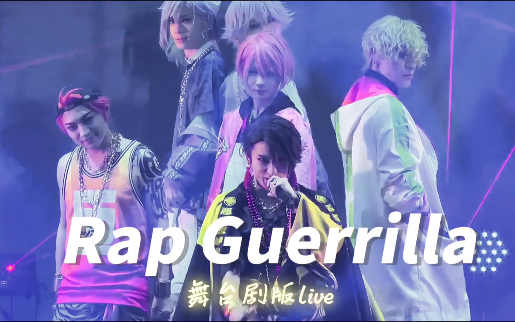 自存中字丨《rap guerrilla》 cozmezx恶汉奴等丨paradox live on