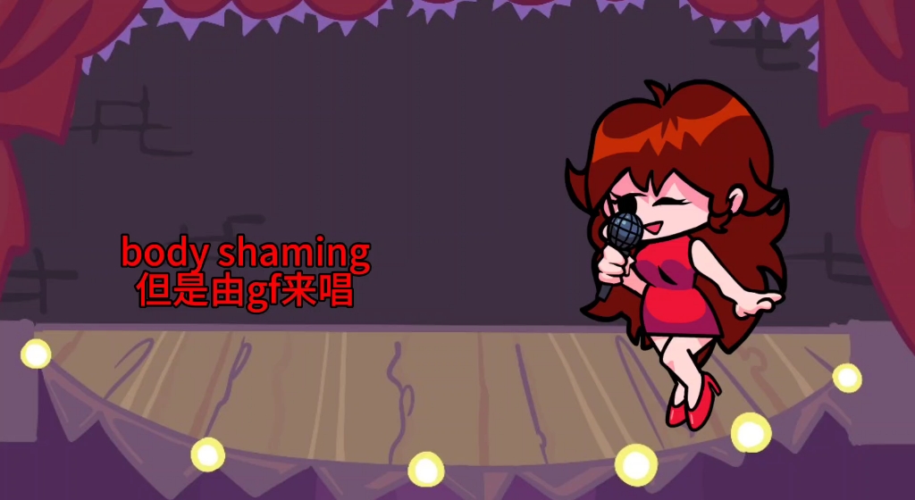 body shaming但是是gf来唱