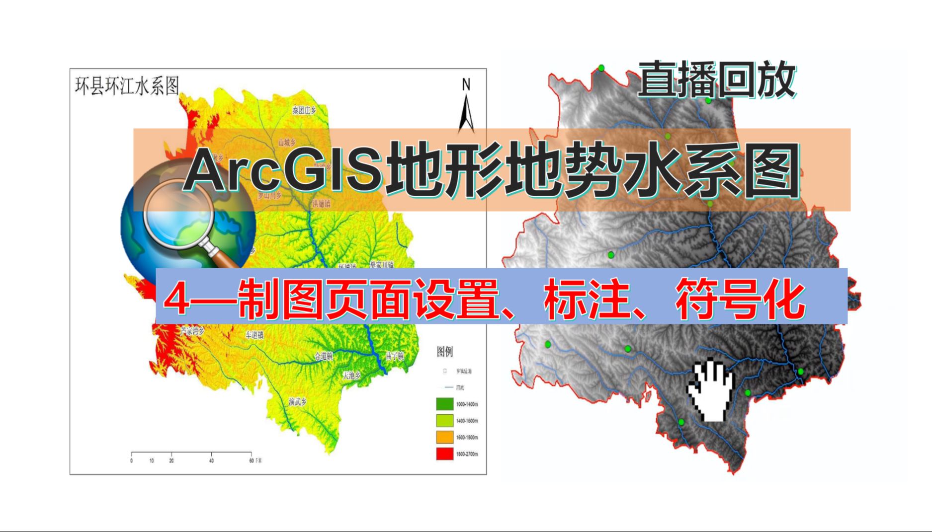 ArcGIS地形水系图常规制图初步页面设置、标注、符号化(ArcGIS从0开始制作甘肃环县地形地势水系图4)哔哩哔哩bilibili