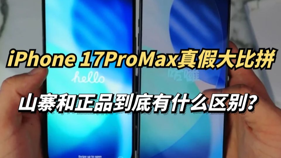 山寨iPhone 17 Pro Max和正品,到底有什么区别?太离谱了!