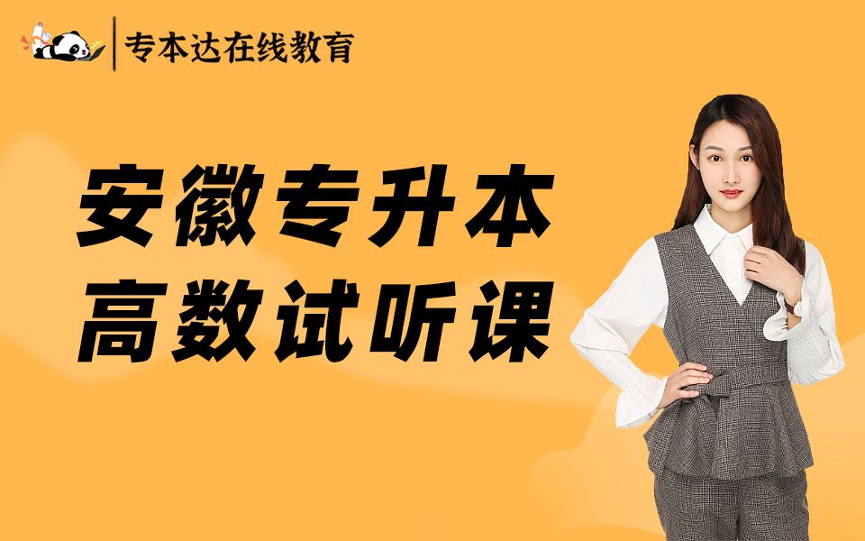 专本达安徽专升本2022年高等数学网上直播试听课定积分的应用哔哩哔哩bilibili