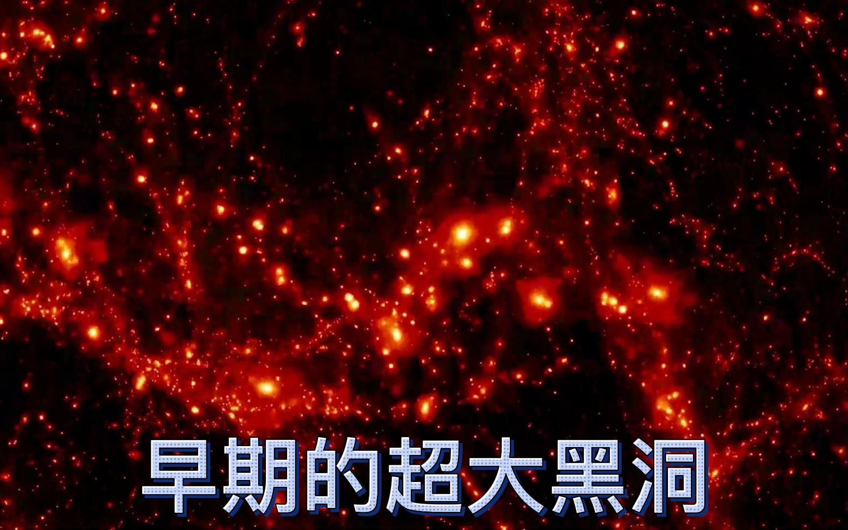 黑洞形成补充理论——宇宙早期超大质量黑洞如何产生?哔哩哔哩bilibili