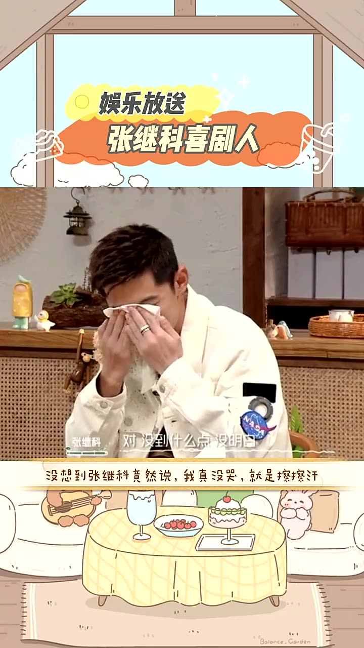 我们恋爱吧3张继科哭了又好像没哭张继科喜剧搞笑综艺人想让张继科哭