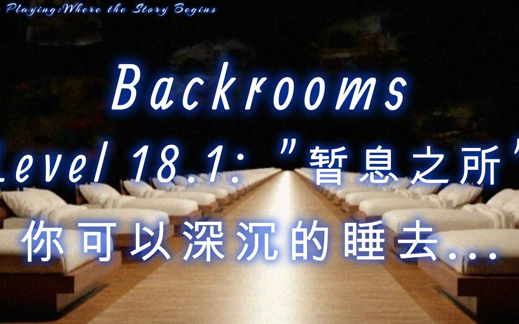 你可以深沉地睡去.,,Level 18.1 楼层介绍(Fandom)【Backrooms后室】单机游戏热门视频