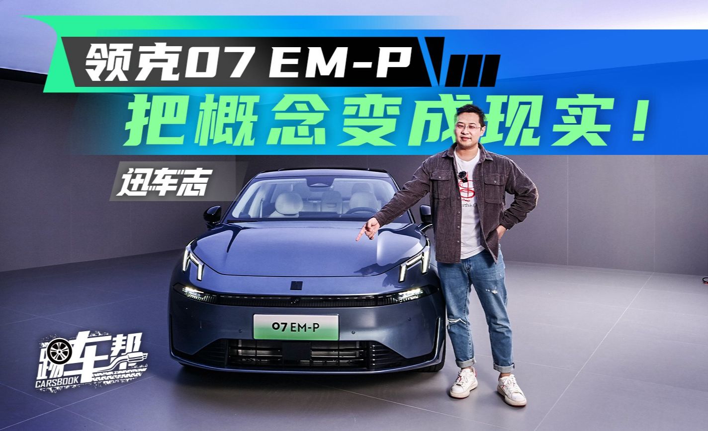 [图]《迅车志》领克07 EM-P：把概念变成现实！