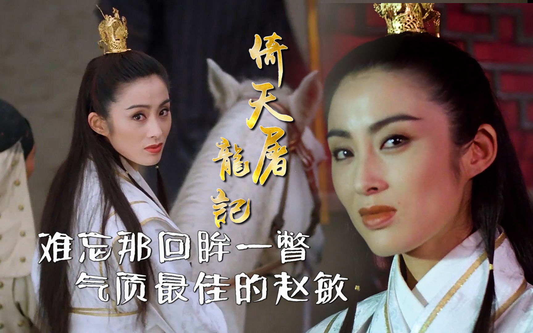 倚天屠龙记:永远留存的美,气质最佳的赵敏,永远忘不掉张敏那回眸一瞥