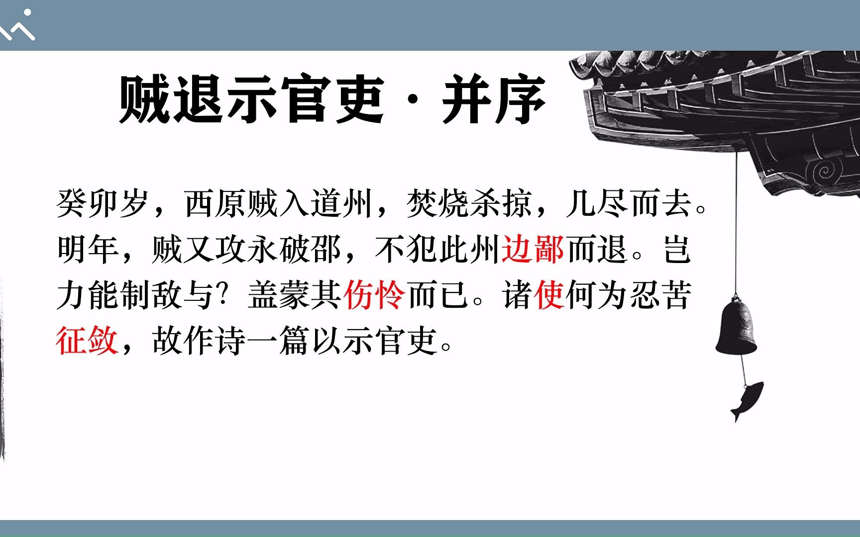 [图]【唐诗三百首精讲】23贼退示官吏并序