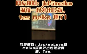 Video herunterladen: 网友爆料：jkl与meiko深夜一起外出吃饭， tes meiko 锤了！