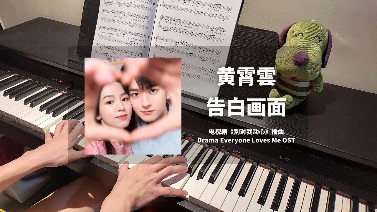 黄霄云  告白画面 钢琴抒情版【别对我动心 OST】插曲 Piano Cover | 钢琴谱哔哩哔哩bilibili