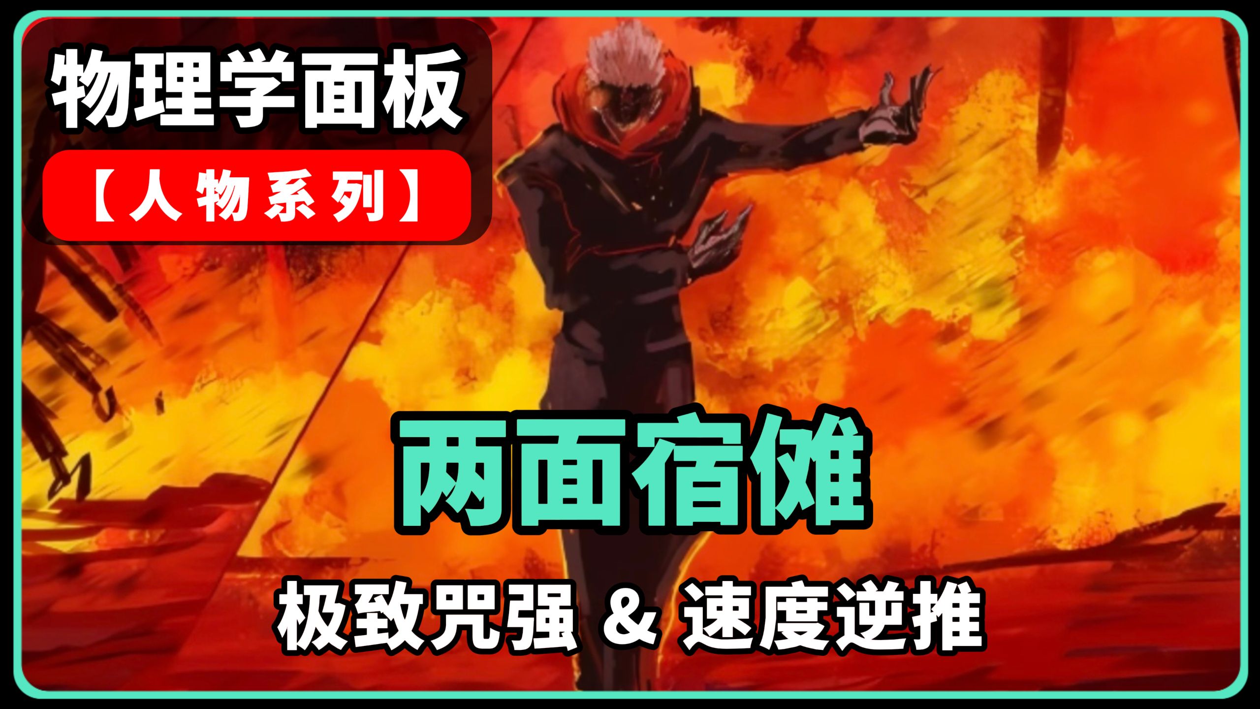 物理学拆解【两面宿傩】：我算出了涩谷宿傩的咒强肉体强度！力量多大，速度多快！！！