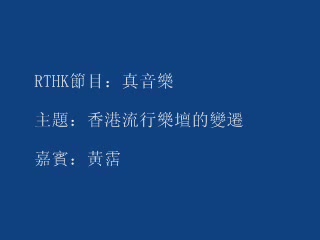 【黄沾】RTHK真音乐 [填词,香港流行乐坛的变迁] (2003)  D哔哩哔哩bilibili