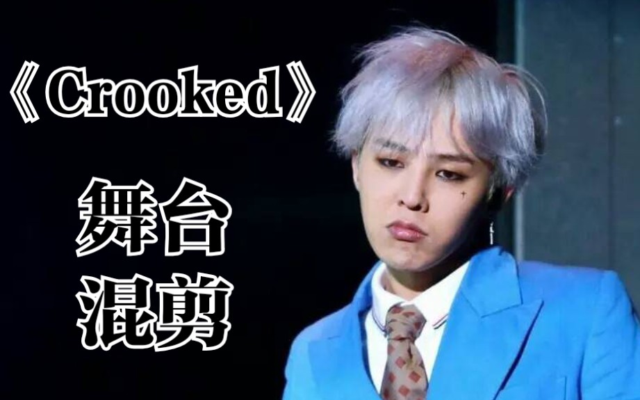 【权志龙】狂放并且顺滑的"一键换装"crooked/舞台混剪