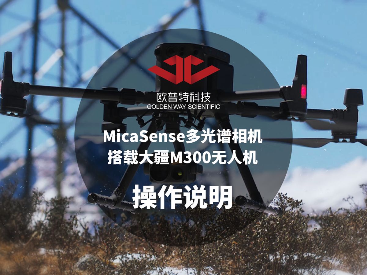 操作说明MicaSense多光谱相机搭载大疆M300无人机哔哩哔哩bilibili