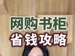 Download Video: 书柜怎么买才便宜？2款看起来很贵，实际超便宜的，宝藏书柜#书柜#收纳神器大全#省钱技巧