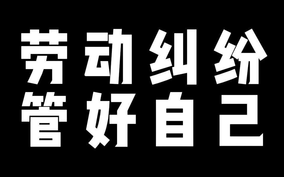 劳动纠纷 管好自己哔哩哔哩bilibili