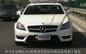 Download Video: 【汽车之家】陈震试驾奔驰CLS63AMG（W218）