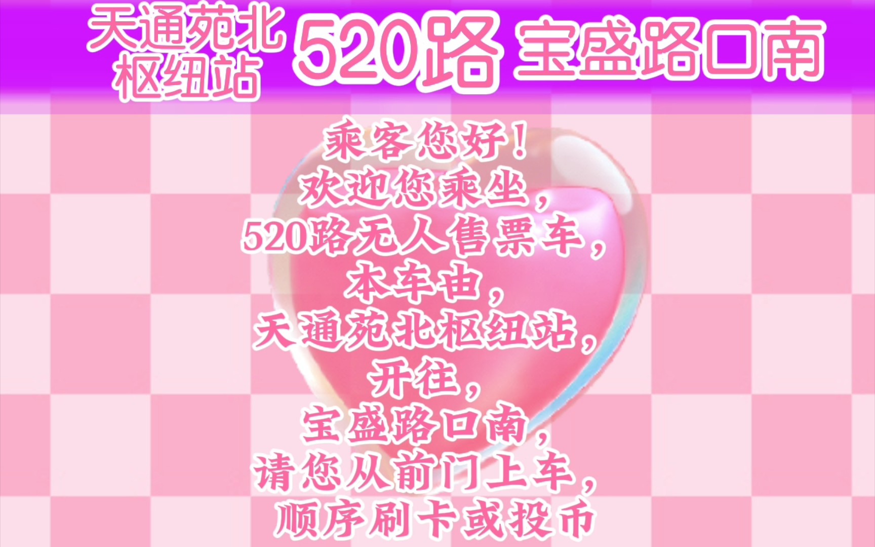 【北京公交】北京公交520路全程报站 天通苑北枢纽站宝盛路口南 + 站牌,北京公交在此祝愿广大情侣们 520快乐哔哩哔哩bilibili