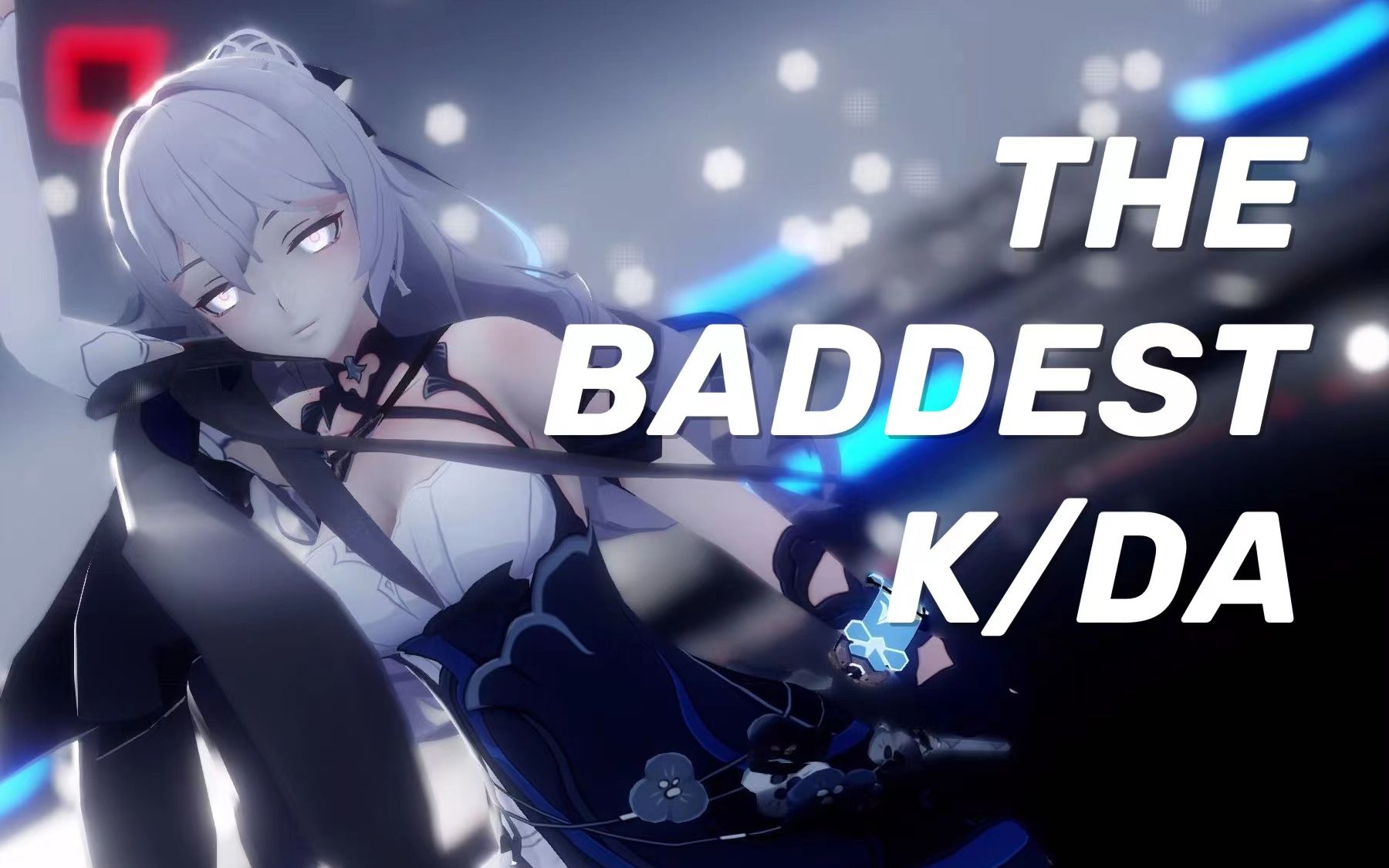 mmd次生银翼thebaddestkda鸭鸭好帅我好爱呜呜呜