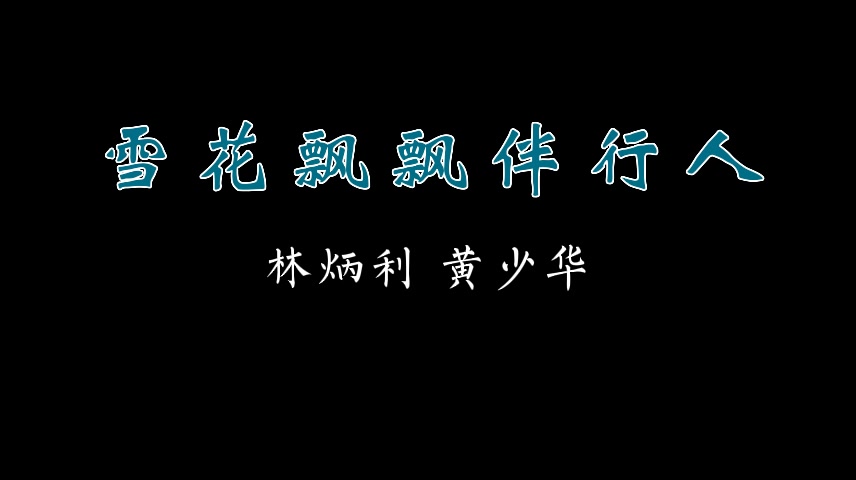 [潮剧唱段]好听的唱段(二)哔哩哔哩bilibili