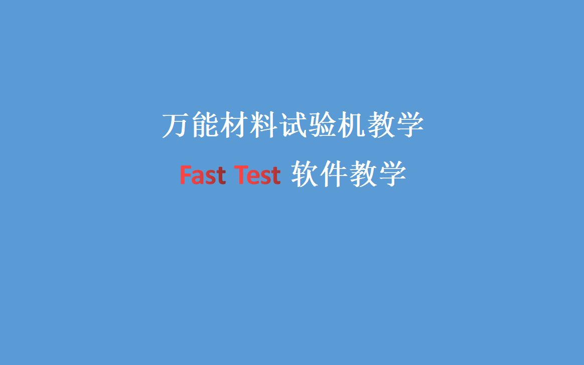 万能材料试验机FastTest软件教学视频哔哩哔哩bilibili