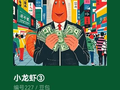 227五周年③虾掏空口袋，为了割割发财($ ε $ )