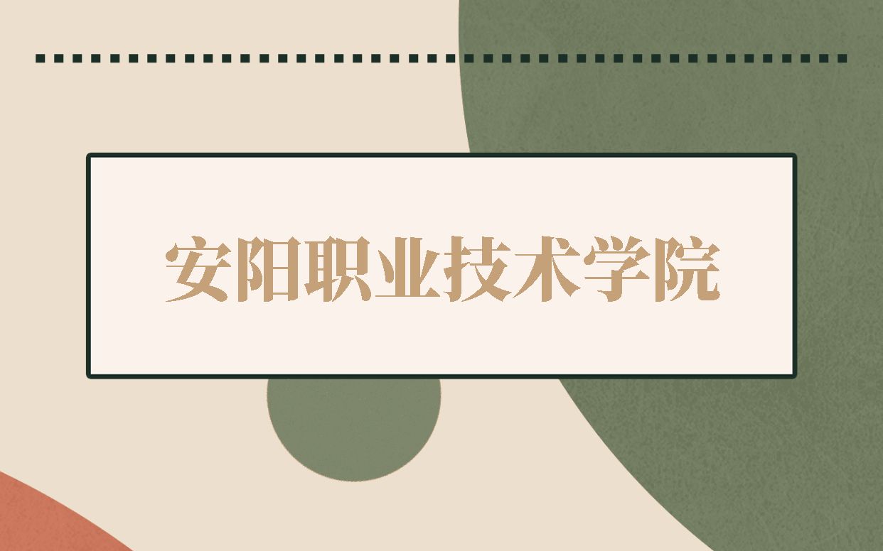 2023河南单招 安阳职业技术学院哔哩哔哩bilibili