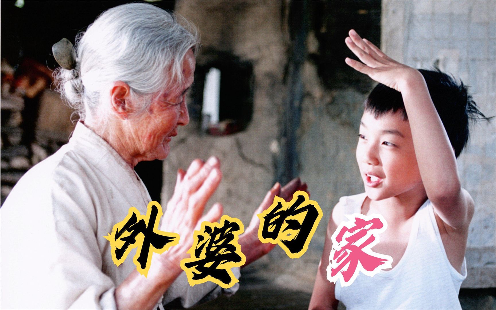 这个小男孩要打外婆,看了忍不住想揍他《外婆的家》丨电影解说