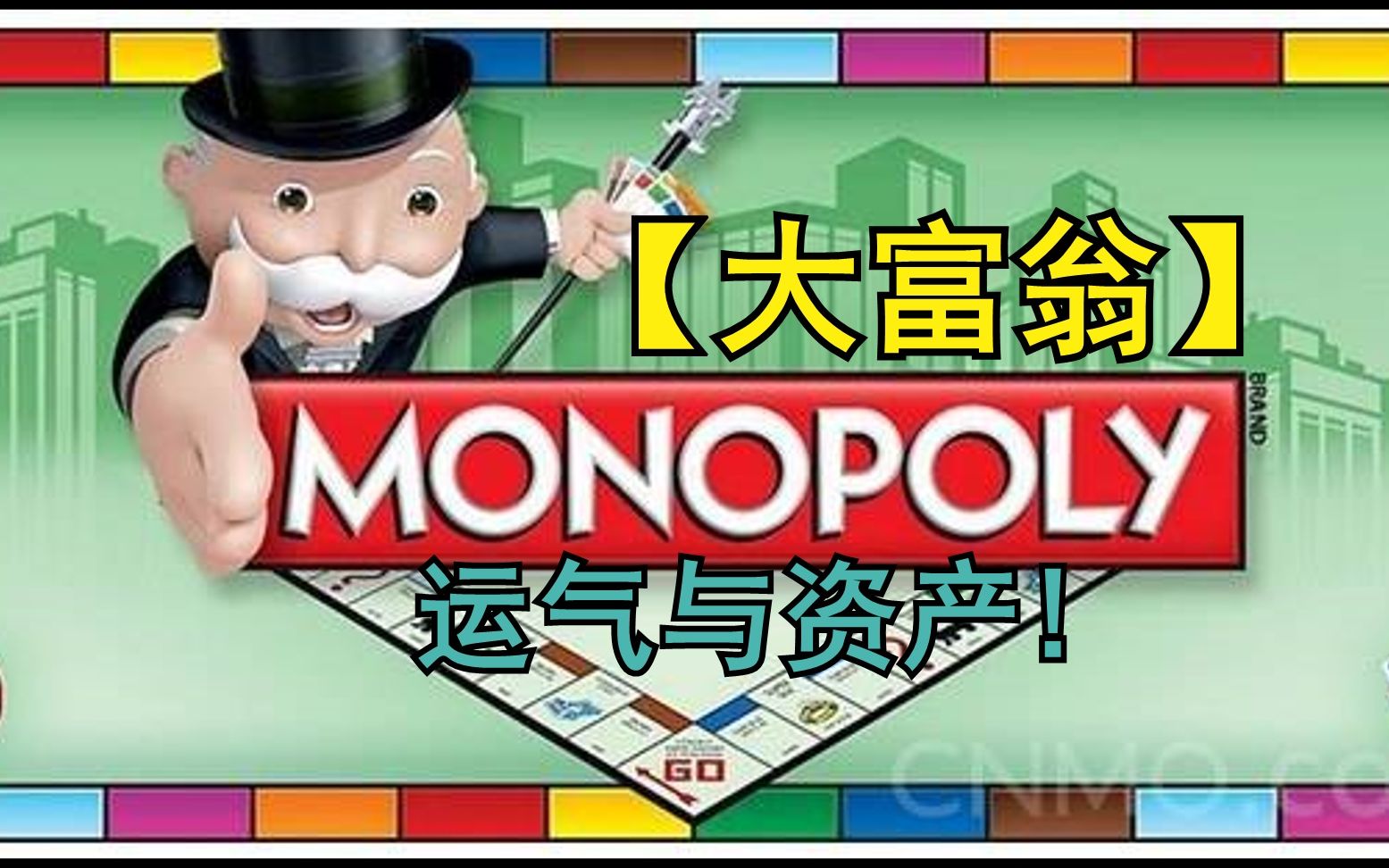 [图]【铃哥】成为地产大亨!【大富翁】MONOPOLY® PLUS