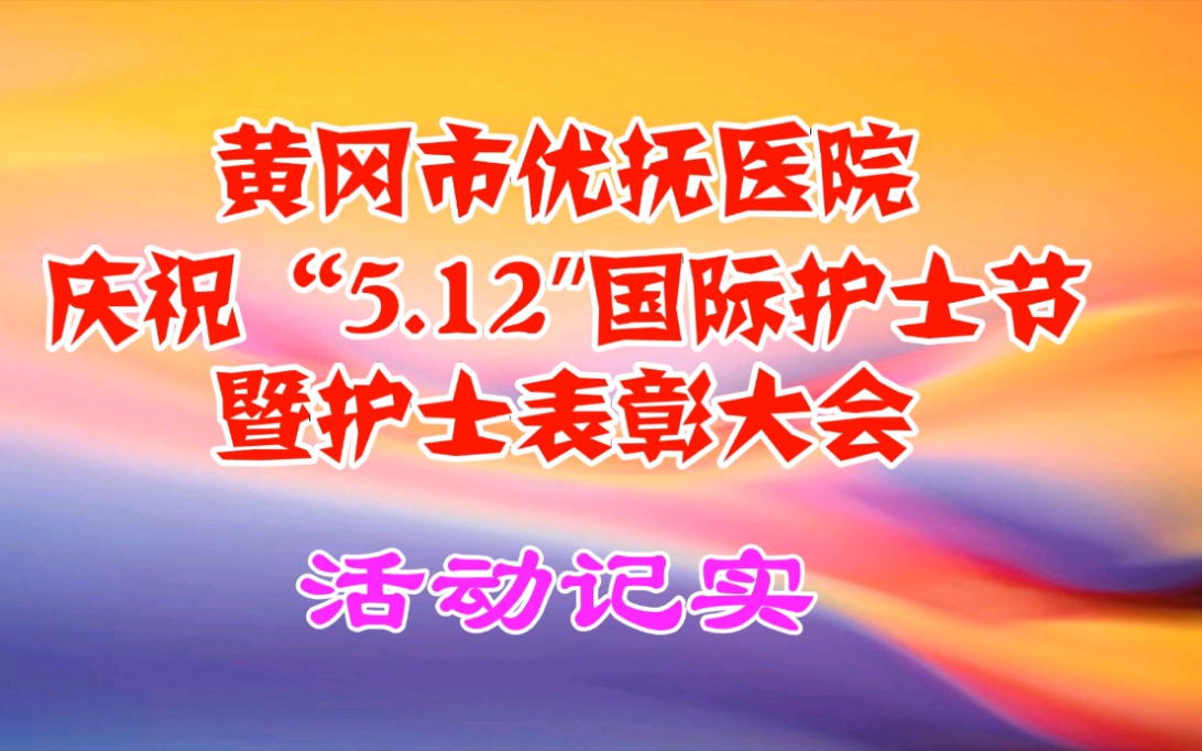 [图]黄冈市优抚医院庆祝护士节暨表彰护理人员活动掠影