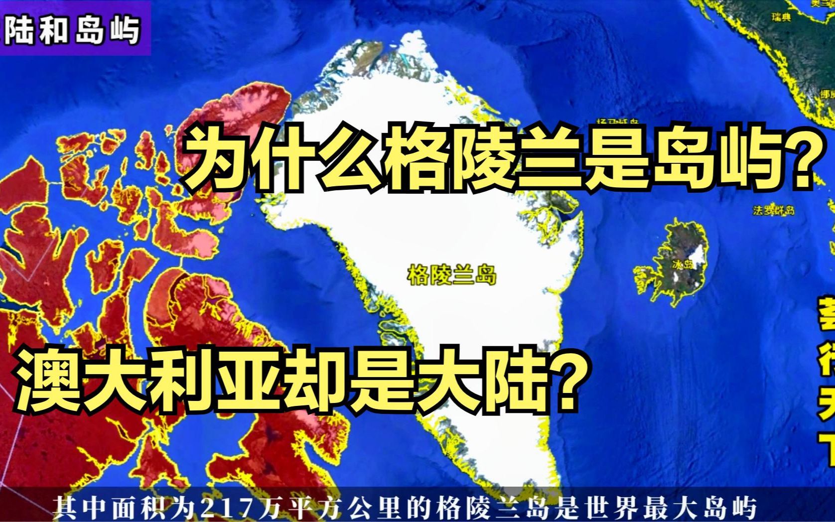 为什么格陵兰是岛屿,澳大利亚却是大陆?大陆和岛屿如何区分?哔哩哔哩bilibili