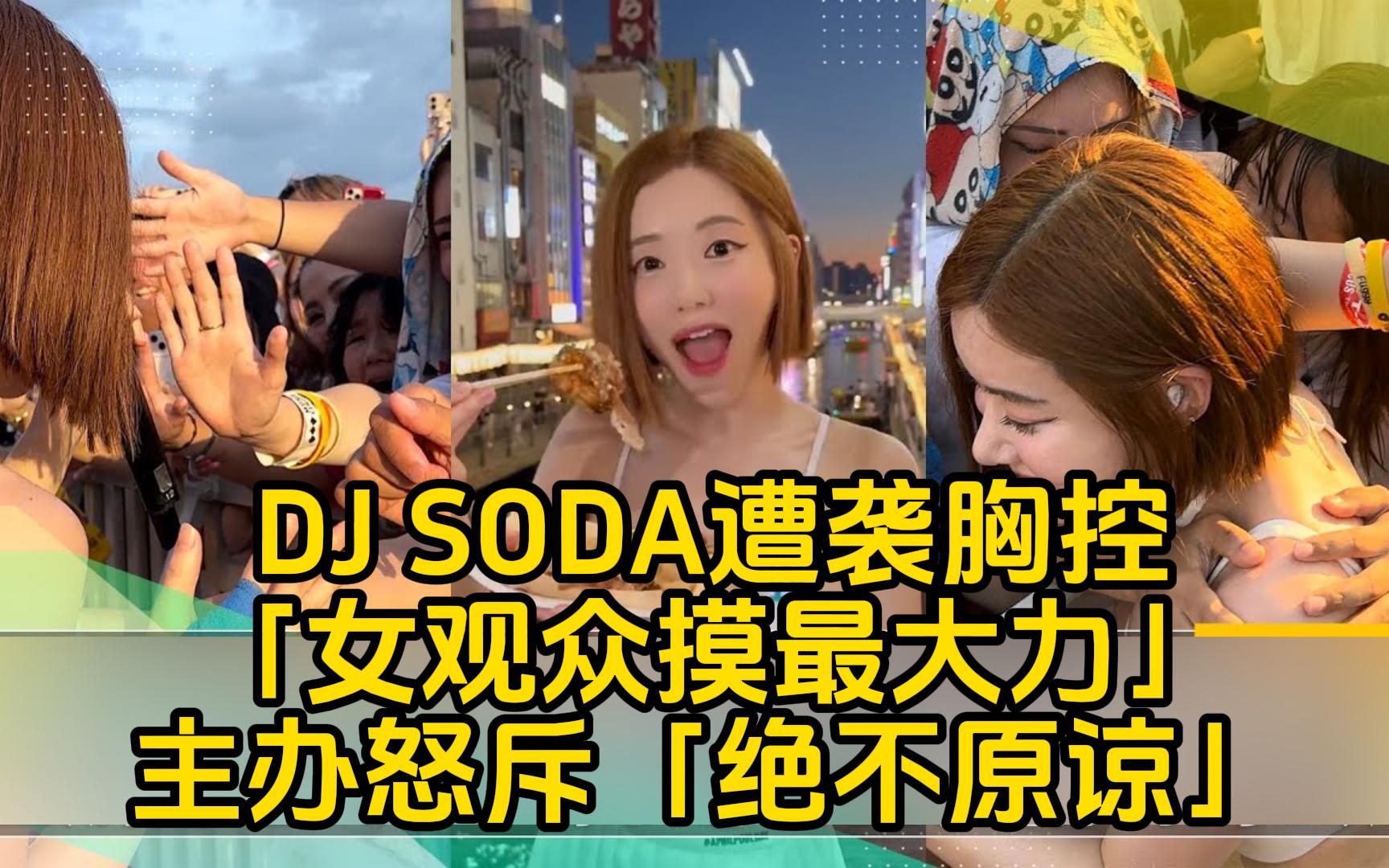 DJ SODA遭袭胸控「女观众摸最大力」主办方怒斥「绝不原谅」:全力协助讨公道哔哩哔哩bilibili