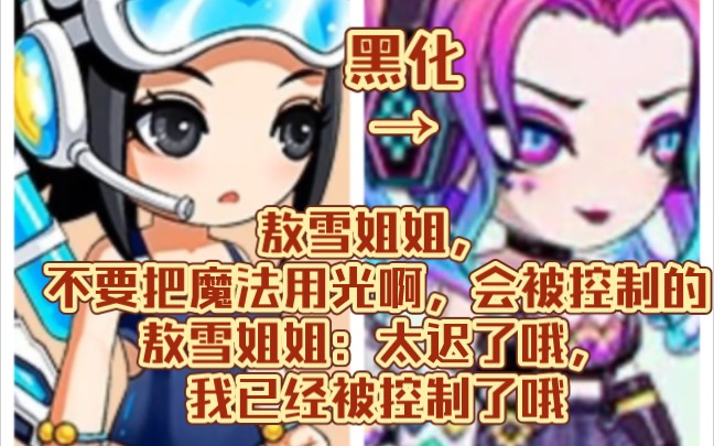 [图]敖雪姐姐被骄虫控制，对队友痛下杀手~qwq