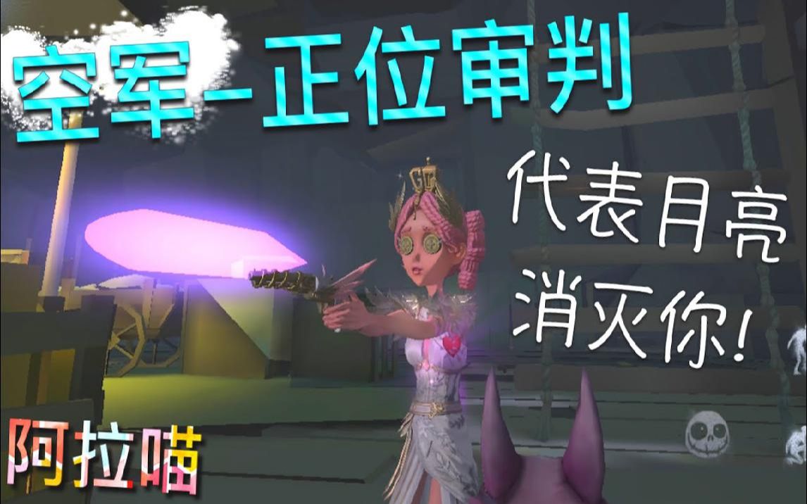 【第五人格】空军-正位审判!上架商城!代表月亮消灭你!