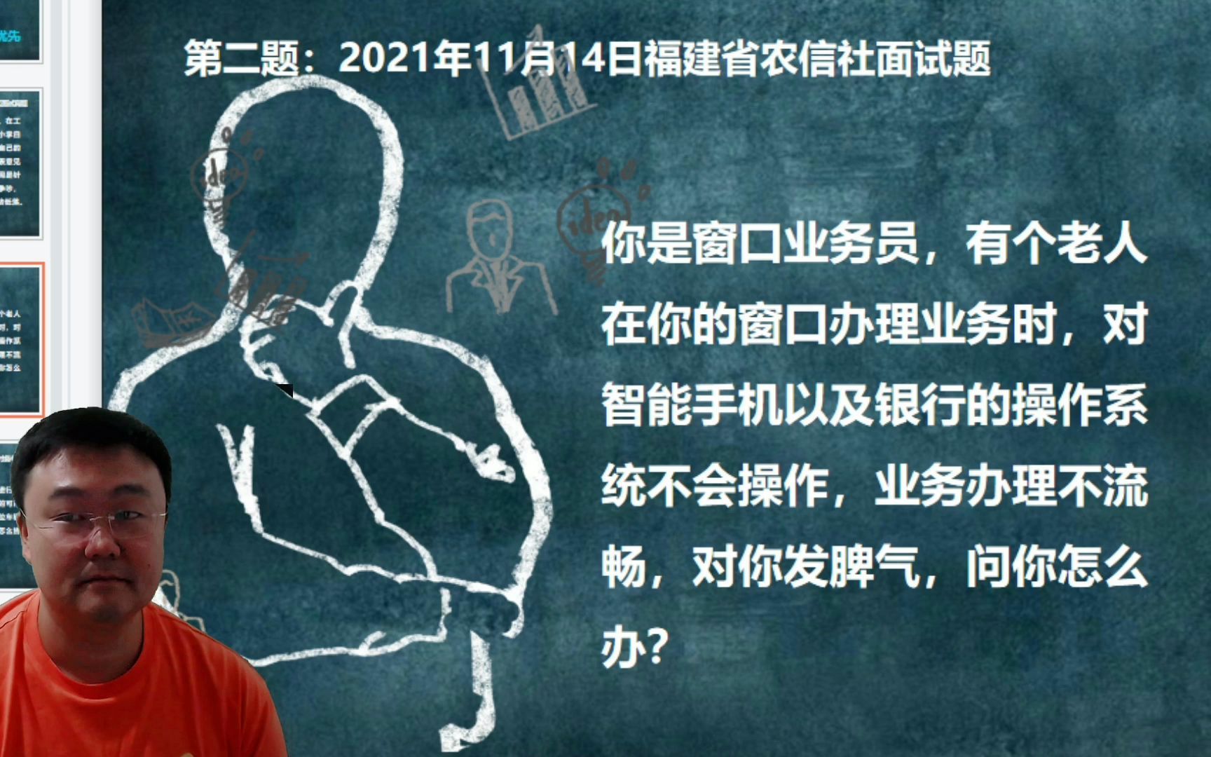 20211122直播第二题2021年11月14日福建省农信社面试题你是窗口业务员,有个老人在你的窗口办理业务时,对智能手机以及银行的操作系统不会操作,业...