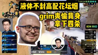 Download Video: 液体丢出低配花坛烟，被孙亚grim爽收背身拿下四杀!yekindar又白给 玩机器：感觉这yekindar天天被双架偷啊