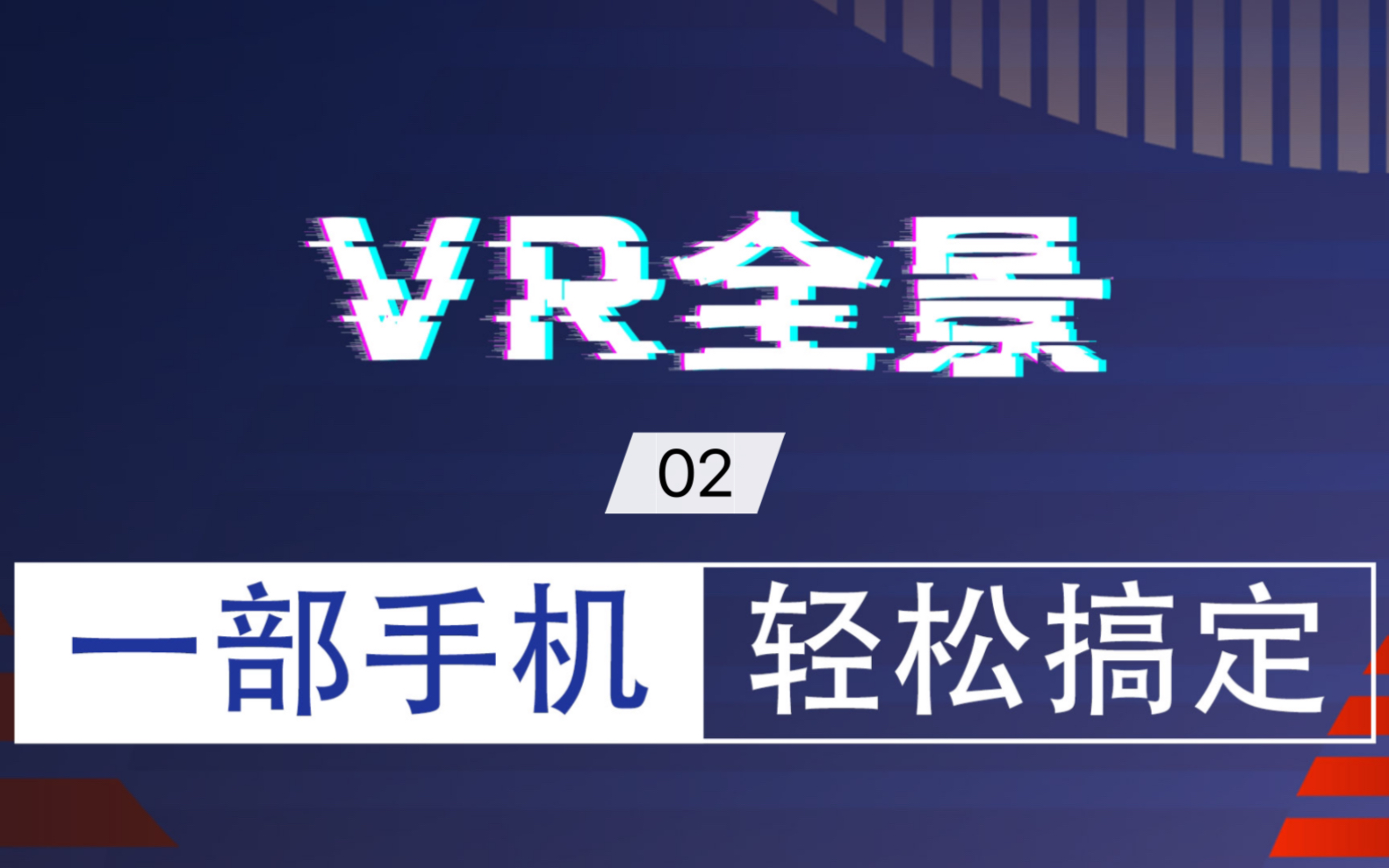 教大家如何一部手机拍摄全景VR哔哩哔哩bilibili