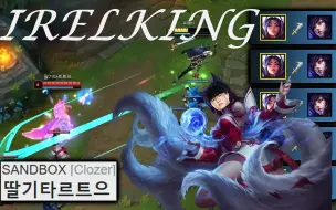 Download Video: IRELKING：对线暴杀Clozer狐狸！见识一下韩一妹的刀锋！英雄联盟LOL