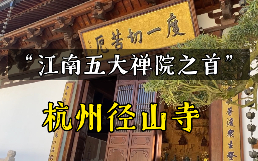 “江南五大禅院之首”杭州径山寺哔哩哔哩bilibili