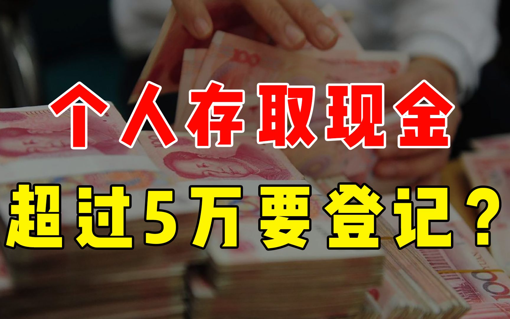 个人在银行存取现金超过五万要登记?这是什么信号?哔哩哔哩bilibili