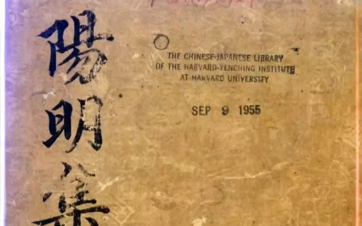 流失哈佛大学汉和图书馆 | 明代著名思想家王阳明所著王文成公集哔哩哔哩bilibili