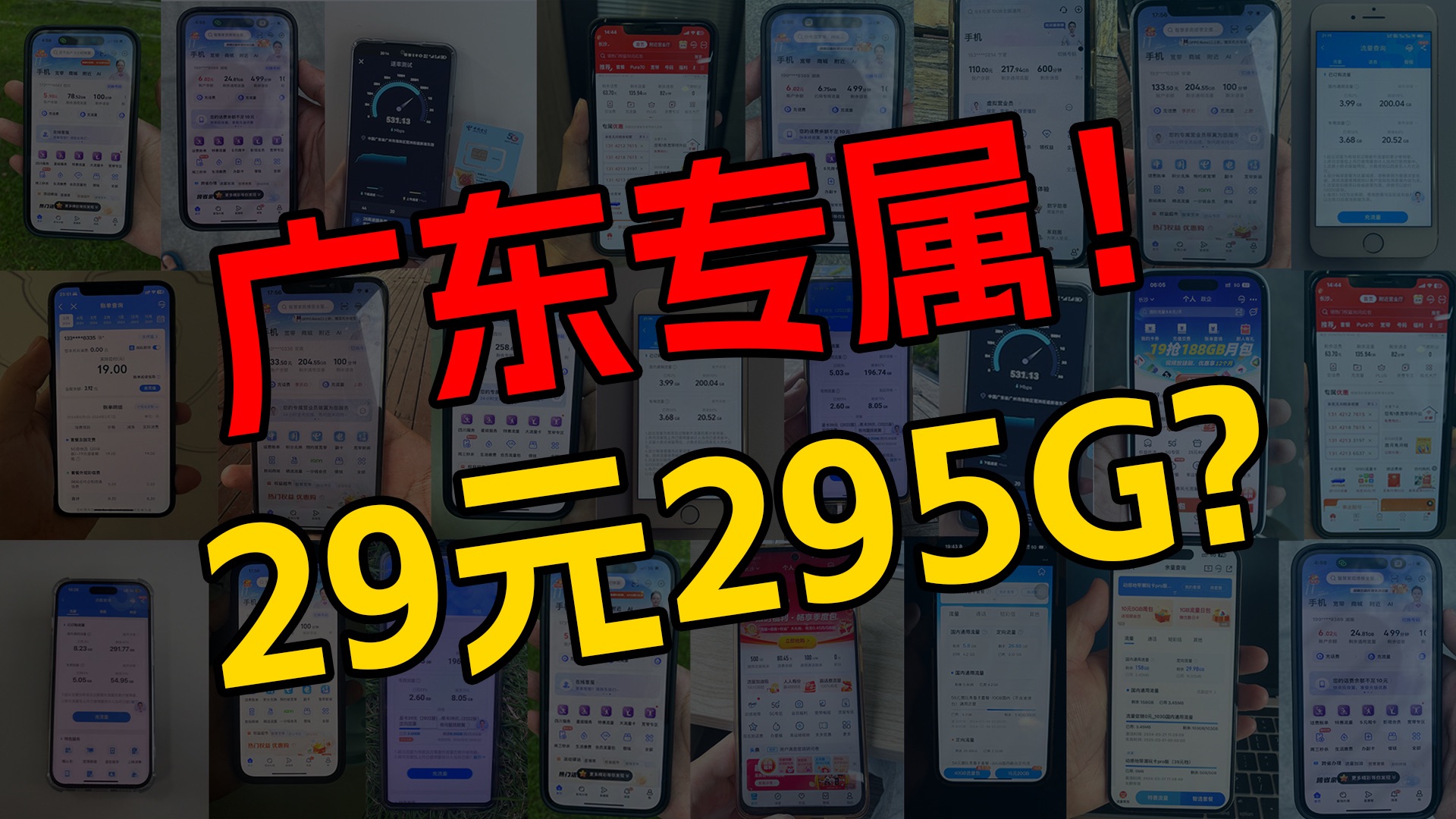 广东专属!联通粤广卡29元295G高速流量+100分钟免费通话,还是四年优惠期!流量卡测评|流量卡推荐|移动、电信、联通哔哩哔哩bilibili