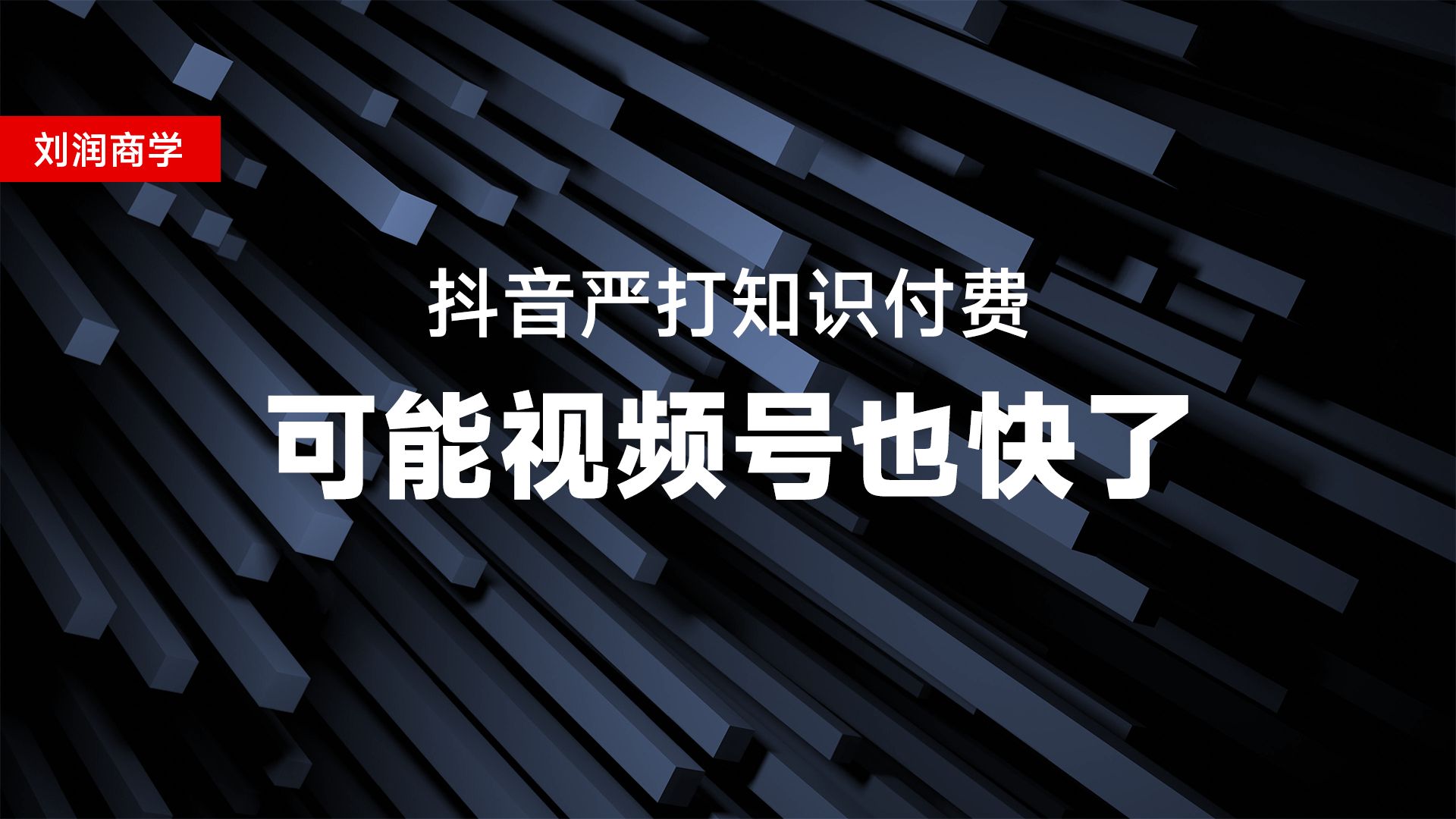 刘润:抖音严打知识付费,可能视频号也快了哔哩哔哩bilibili