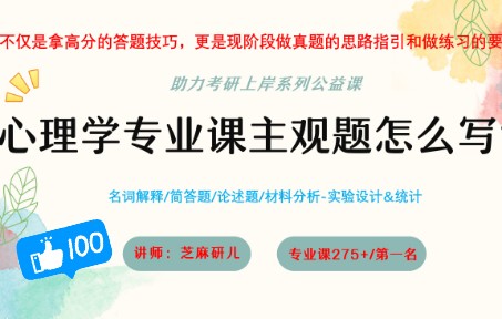 【心理学考研专业课第一275+】名词解释/简答/论述/实验设计一网打尽,听了的同学都说学到了!哔哩哔哩bilibili