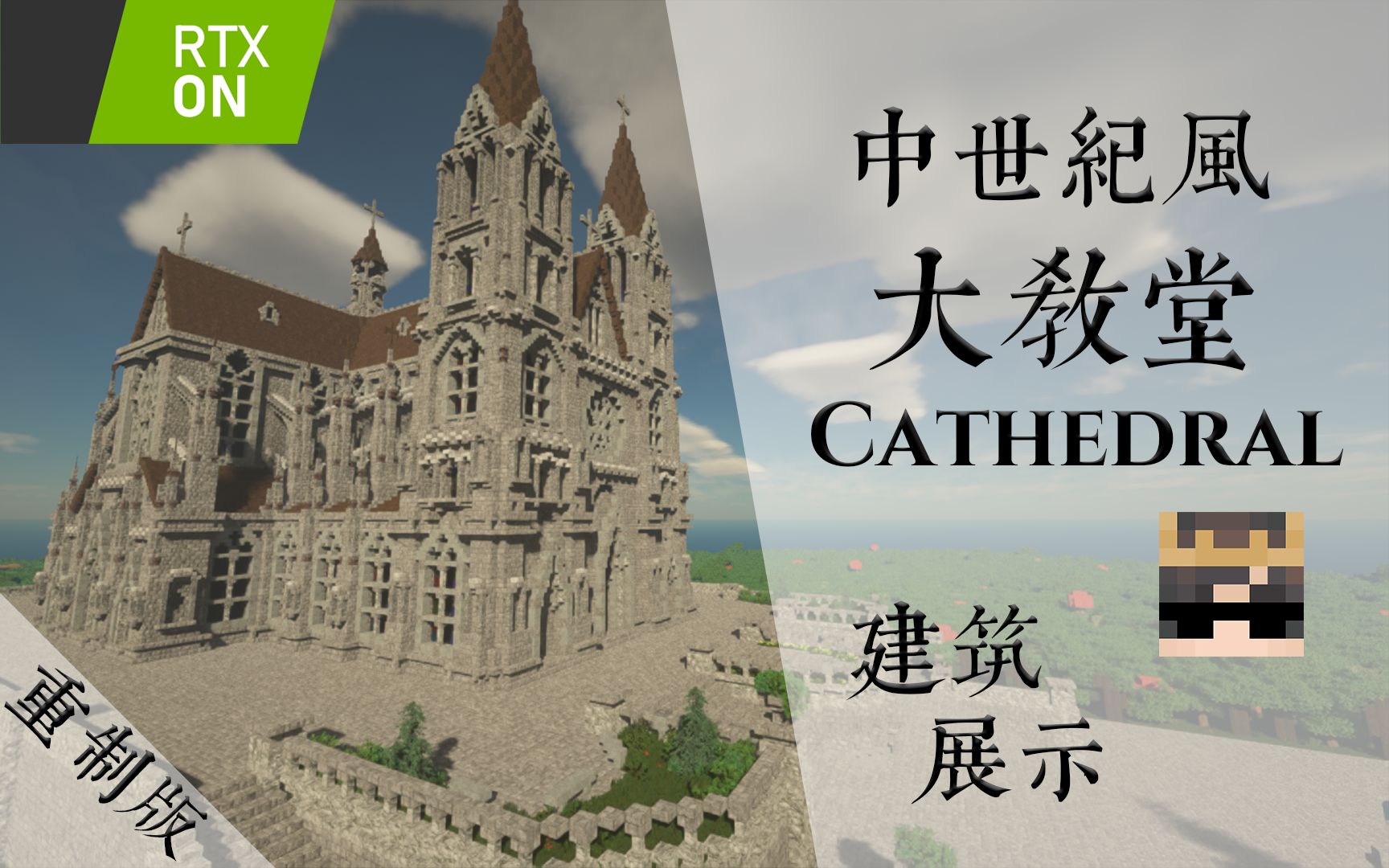 [MC]光与影的盛宴:中世纪风大教堂建筑展示(原片重制)我的世界