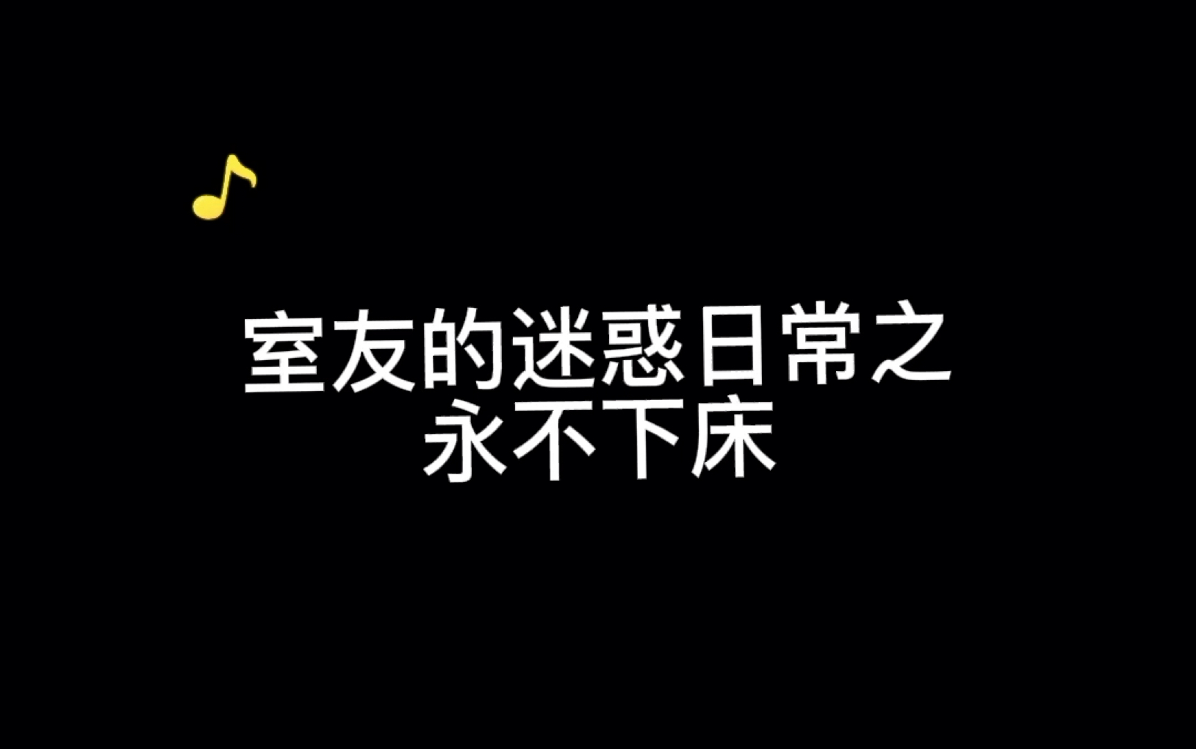 [图]宿舍那点事儿第一期 大学宿舍 你身边有这些迷惑的人吗？