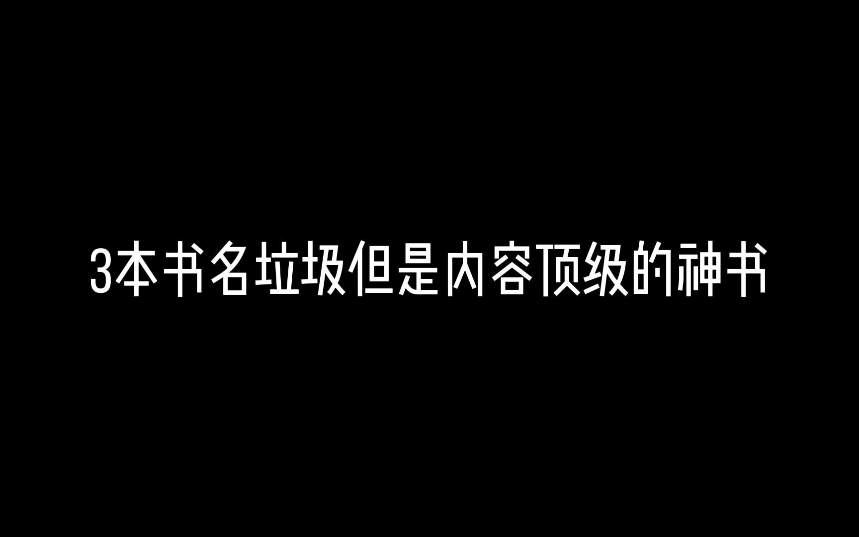 [图]绝对被书名耽误的神书，尤其最后一本，不看后悔一年