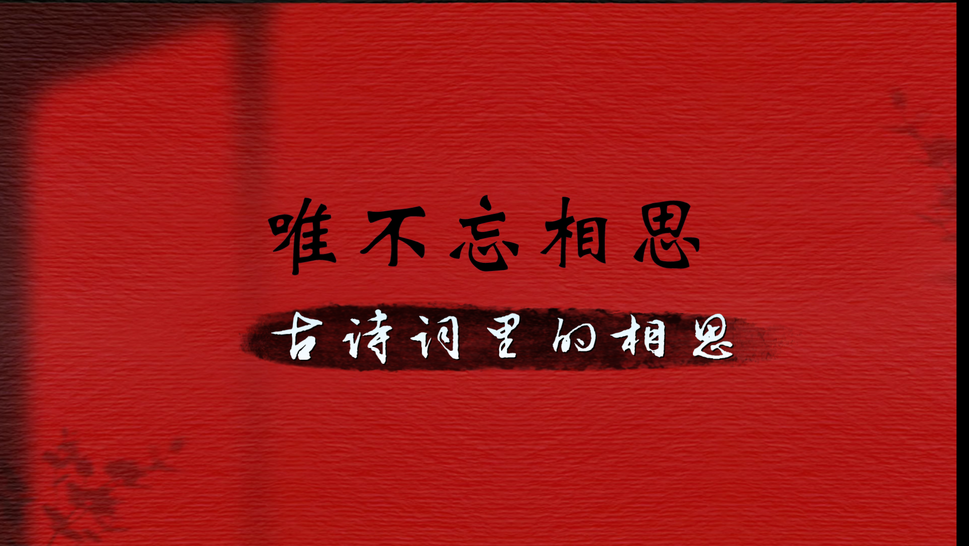 [图]玲珑骰子安红豆，入骨相思知不知‖[诗词摘抄]古诗词里的相思