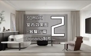 Скачать видео: 3DMAX室内效果图-客餐厅Corona渲染制作02