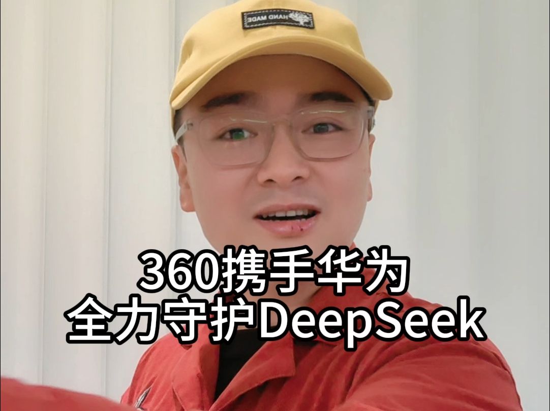 360华为领衔多家中国科技公司共同守护DeepSeek哔哩哔哩bilibili