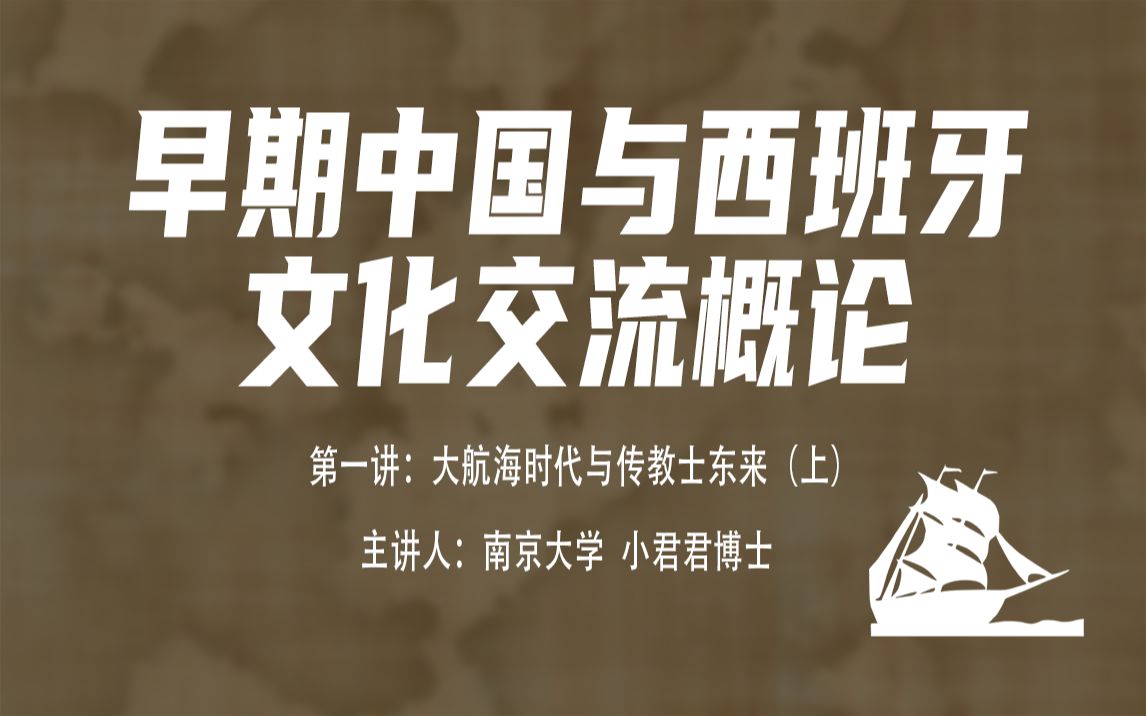 [图]早期中国与西班牙文化交流概论——第一讲：大航海时代与传教士东来 (上)